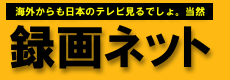 日本のテレビ番組をインターネットで録画