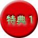 特典1